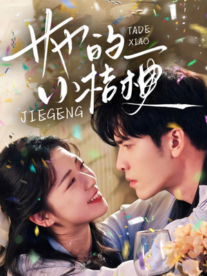 她的小桔梗（75集）短剧