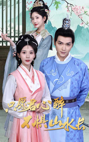 只愿君心醉不惧山水长（46集）无需会员轻松看