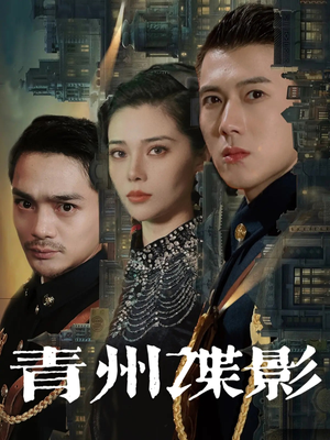 青州谍影（108集）红果免费短剧