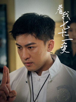 看我七十二变（75集）演的怎么样