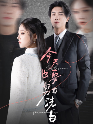 今天也要努力洗白（47集）夸克在线观看