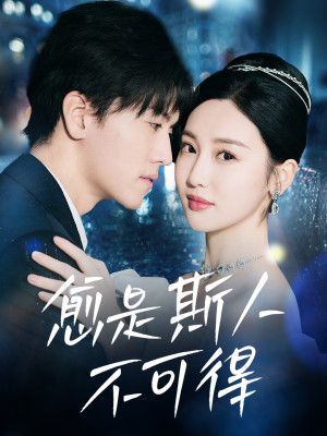 愈是斯人不可得（60集）在线看免费版