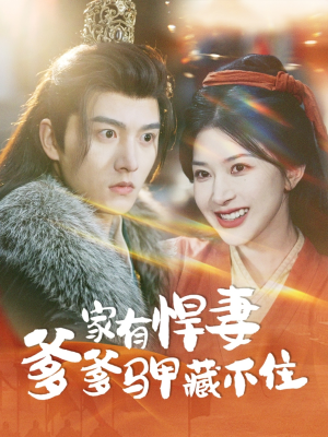 家有悍妻爹爹马甲藏不住（69集）最新热播短剧