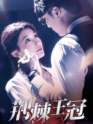 荆棘王冠(52集) 荆棘王冠(52集)免费看短剧全集