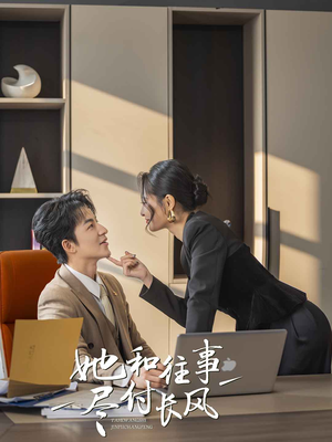 她和往事尽付长风（52集）独家资源免费看