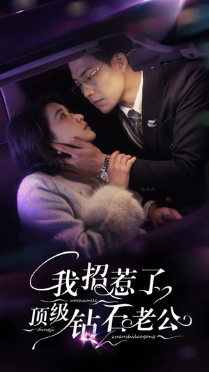 我招惹了顶级钻石老公（73集）温柔追捕短剧
