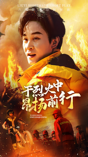 于烈火中昂扬前行(30集) 于烈火中昂扬前行(30集)热门短剧大全