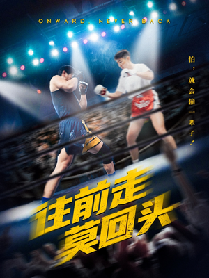 往前走莫回头（43集）短剧上头又好看