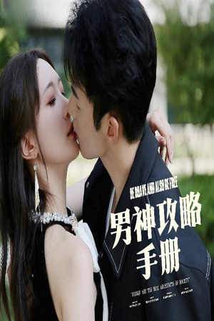 男神攻略手册（75集）推荐热门短剧