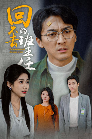 回不去的班主任（47集）海量资源免费看