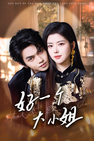 好一个大小姐（102集）我真的爱了