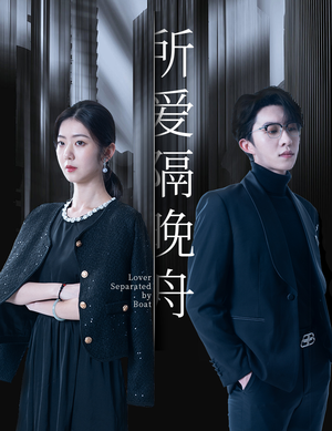 所爱隔晚舟（91集）在哪个平台看