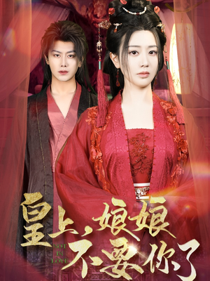 皇上，娘娘不要你了（82集）精彩的网络短剧
