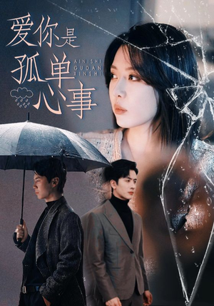 爱你是孤单心事（60集）精彩短剧随心推