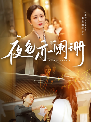 夜色亦阑珊(65集) 夜色亦阑珊(65集)追短剧看全集