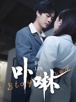 卟咻（44集）剧好看短剧推荐