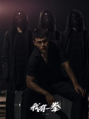 我有一拳（80集）精彩的短剧