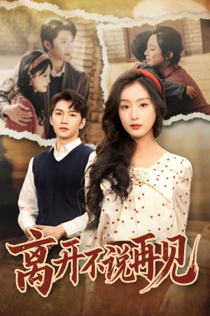 离开不说再见（38集）推荐你们也去看