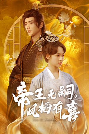 帝王无嗣，凤栖有喜（65集）评价怎么样