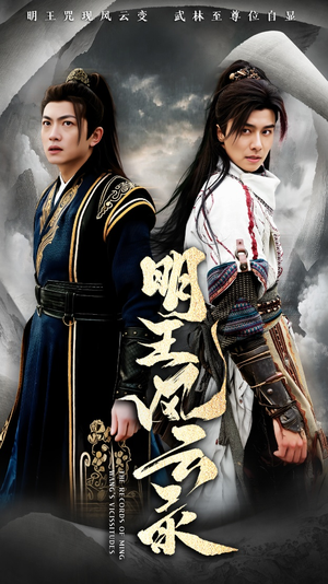 明王风云录（50集）精彩短剧上线