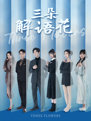 三朵解语花（92集）超好看古装短剧