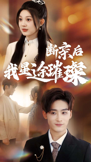 断亲后我星途璀璨（72集）短剧推荐更新中