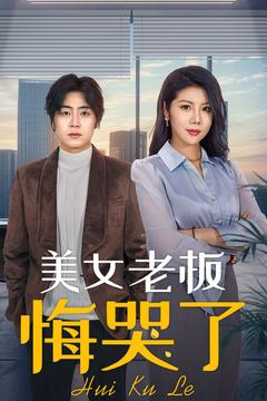 美女老板悔哭了(100集) 美女老板悔哭了(100集)全集免费