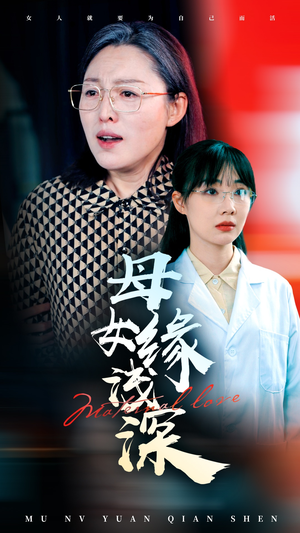 母女缘浅深(50集) 母女缘浅深(50集)无需会员免费看