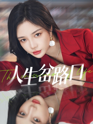人生岔路口（30集）短剧爆款推荐