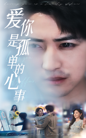 新：爱你是孤单的心事（32集）深深爱上这部剧