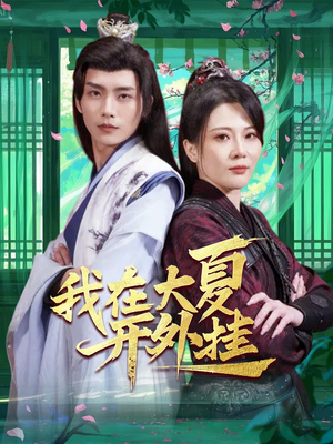 我在大夏开外挂（62集）全剧免费观看