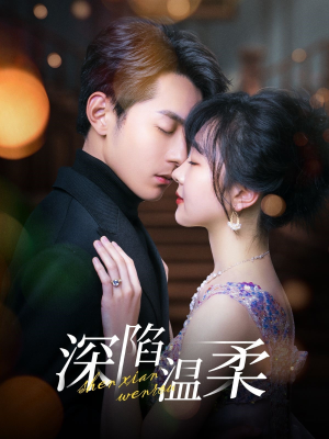 深陷温柔(62集) 深陷温柔(62集)短剧也太好看了