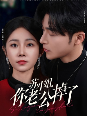 苏小姐你老公掉了（80集）不用花钱看全剧