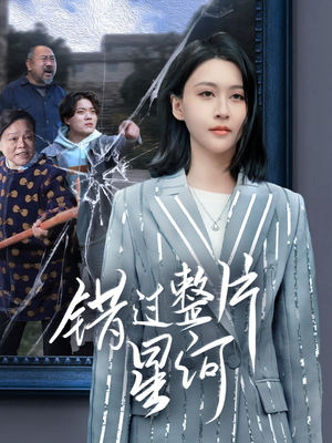 错过整片星河(70集) 错过整片星河(70集)战神短剧推荐