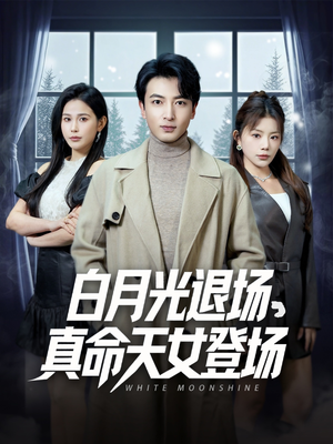 白月光退场，真命天女登场（80集）短剧全集更精彩
