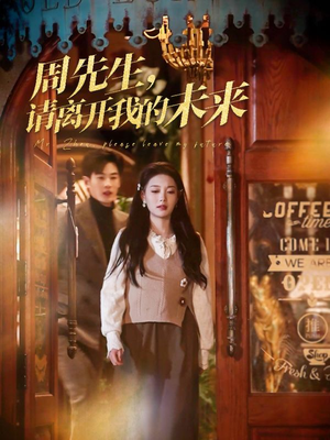周先生请离开我的未来（60集）最后一集
