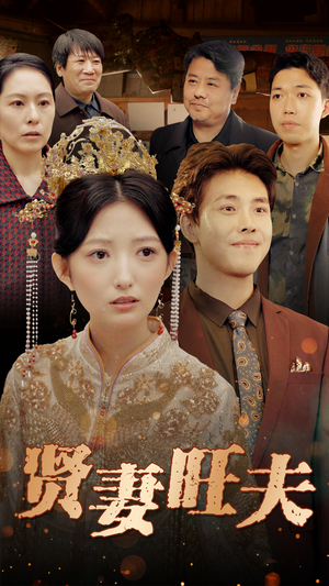 贤妻旺夫（50集）热播古装短剧