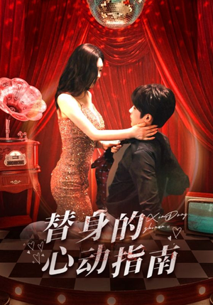 替身的心动指南（80集）评价怎么样