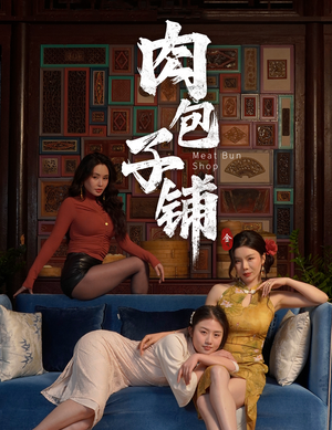 肉包子铺(50集) 肉包子铺(50集)好看的短剧