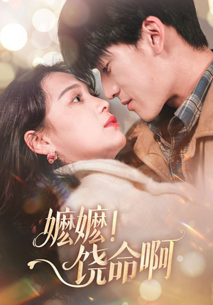 嬷嬷饶命啊（68集）解说