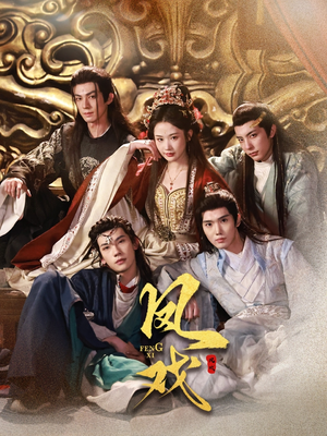 凤戏（64集）全剧看到大结局