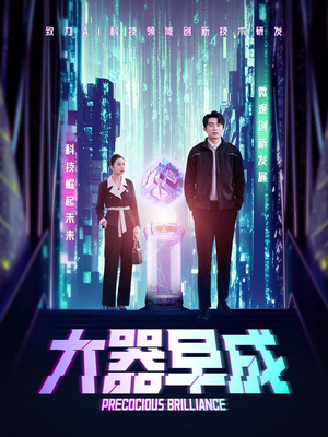 大器早成（60集）好看短剧又来了