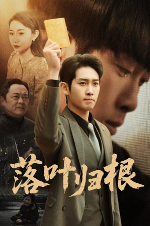 落叶归根(35集) 落叶归根(35集) 抢先看热门短剧