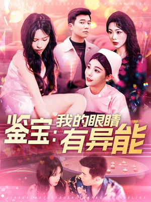 鉴宝：我的眼睛有异能（100集） 好看的短剧推荐