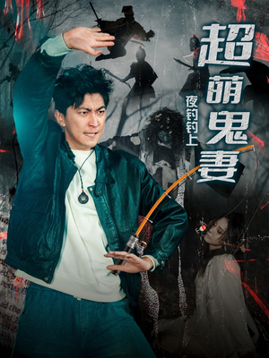 夜钓钓上超萌鬼妻(81集) 夜钓钓上超萌鬼妻(81集) 在哪个平台能看