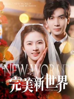 完美新世界（100集）爆火短剧抢先看