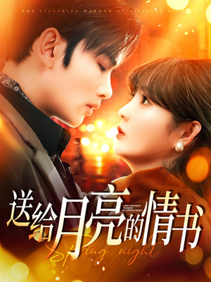 送给月亮的情书（133集） 最新短剧推荐