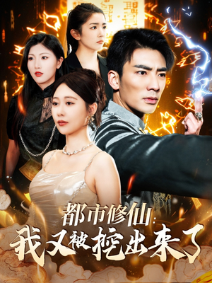 都市修仙：我又被挖出来了（88集） 1-102集