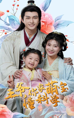 王爷你家萌宝懂科学（60集） 完整版免费观看