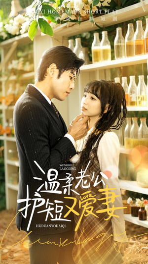 温柔老公护短又爱妻（60集） 新短剧推荐